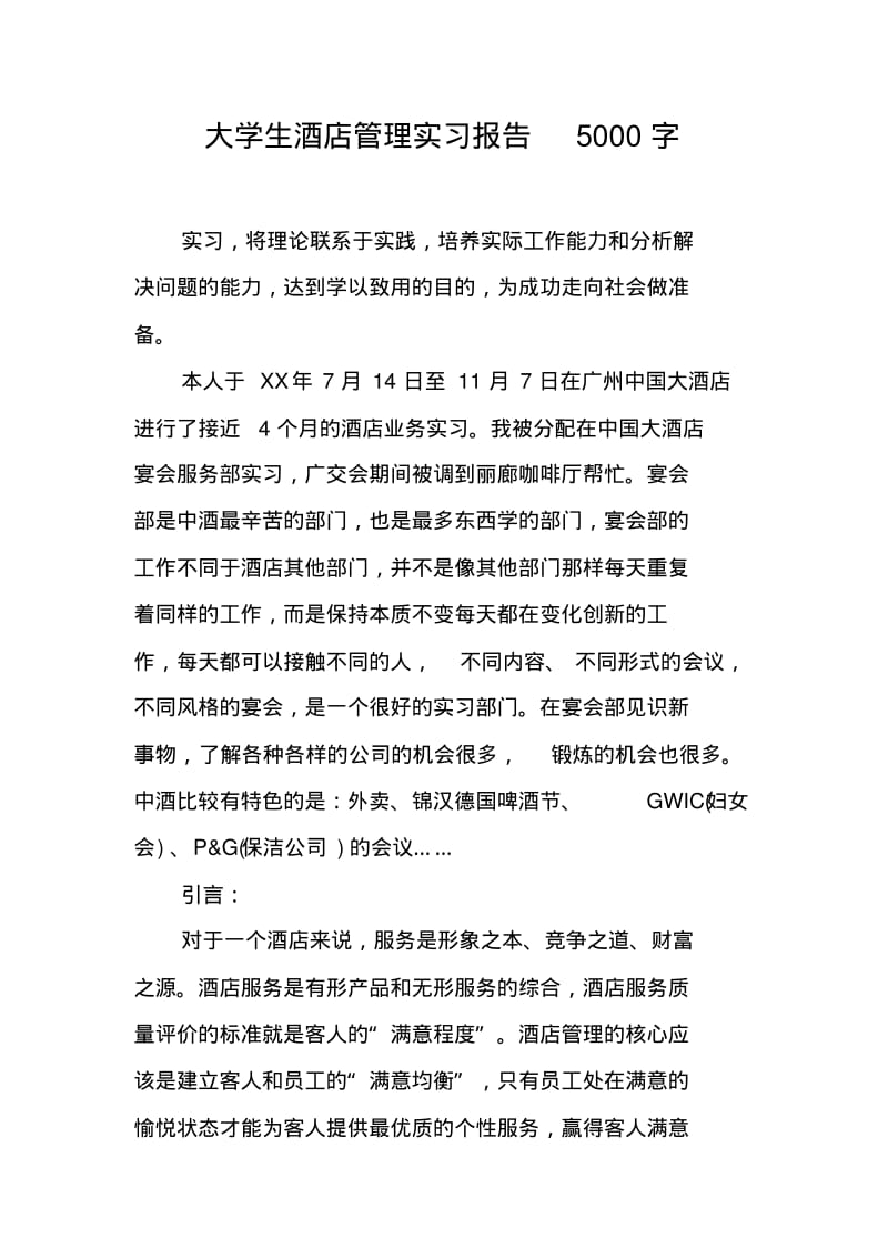 大学生酒店管理实习报告5000字.pdf_第1页