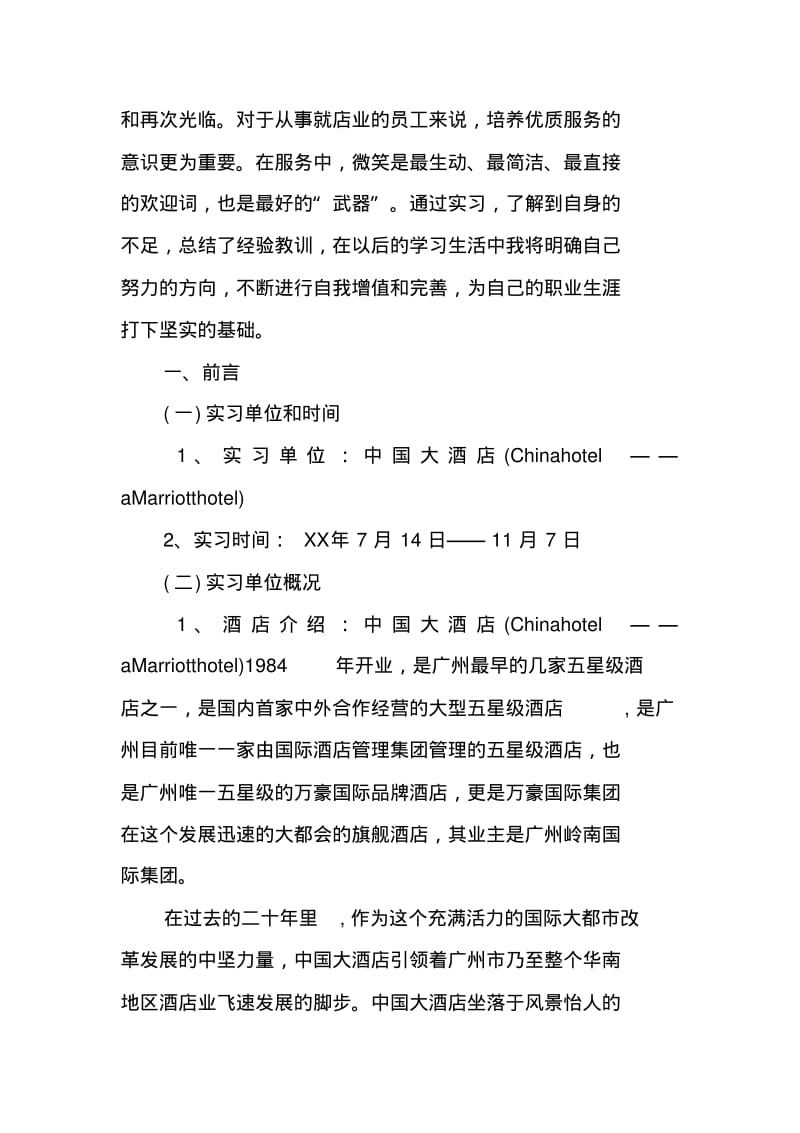 大学生酒店管理实习报告5000字.pdf_第2页