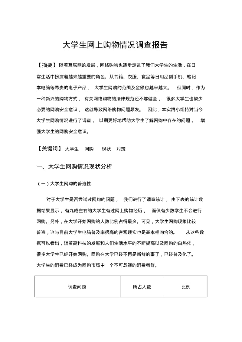 大学生网上购物情况调查报告分析.pdf_第1页