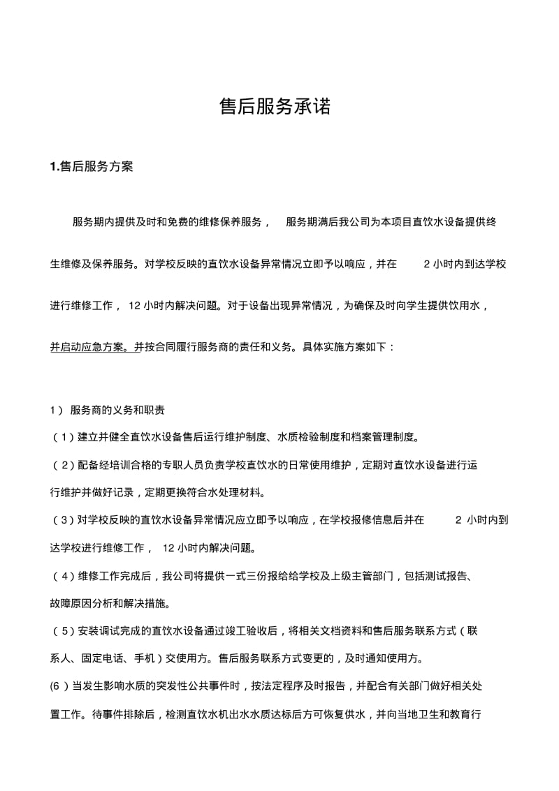 售后服务条款汇总.pdf_第1页