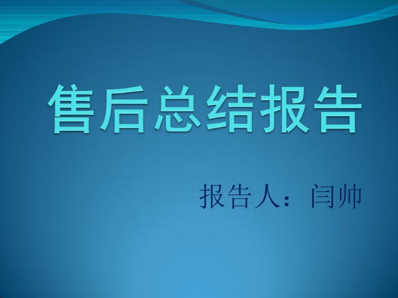 售后总结报告分析.pdf_第1页