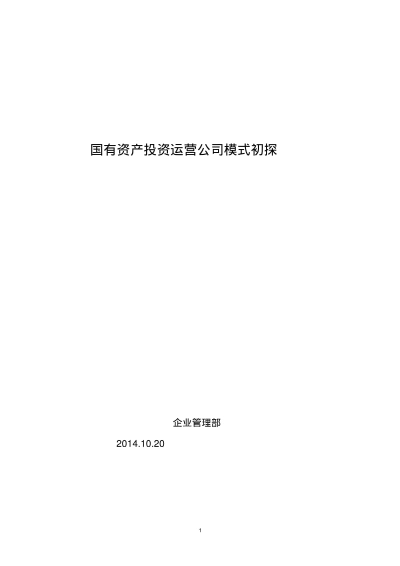 国有资产投资运营公司模式初探分析.pdf_第1页