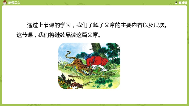 语文部编版五（下）第2单元6《景阳冈》课时2.pptx_第3页