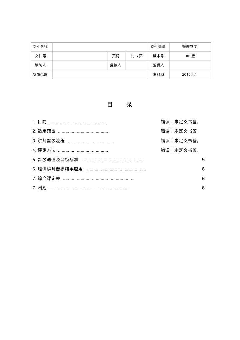 培训讲师晋级管理办法.pdf_第3页