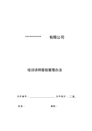 培训讲师晋级管理办法.pdf