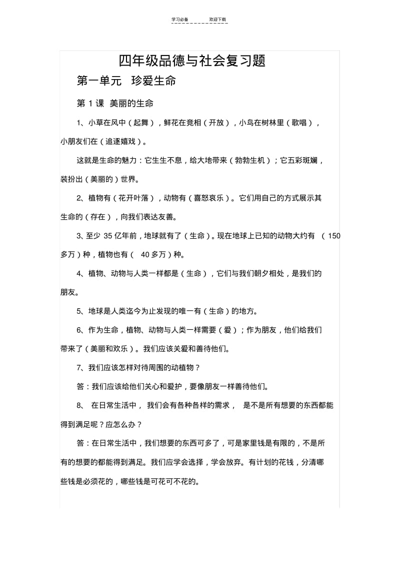 四年级上册品德与社会复习资料.pdf_第1页