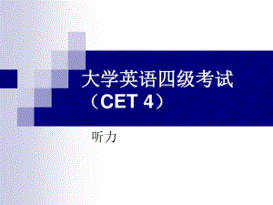 大学英语四级考试听力分析.pdf