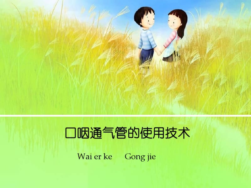 口咽通气管的使用技术-龚婕.pdf_第1页