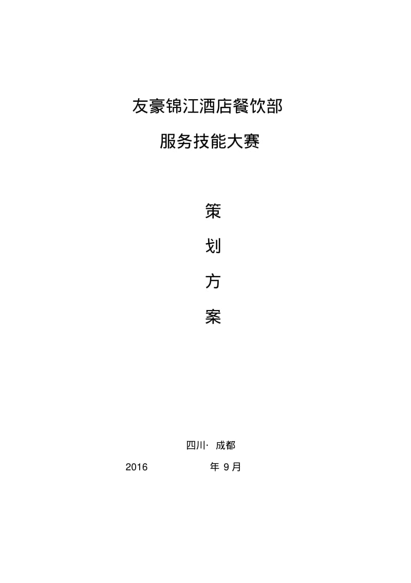 友豪锦江酒店餐饮部技能大赛方案讲解.pdf_第1页