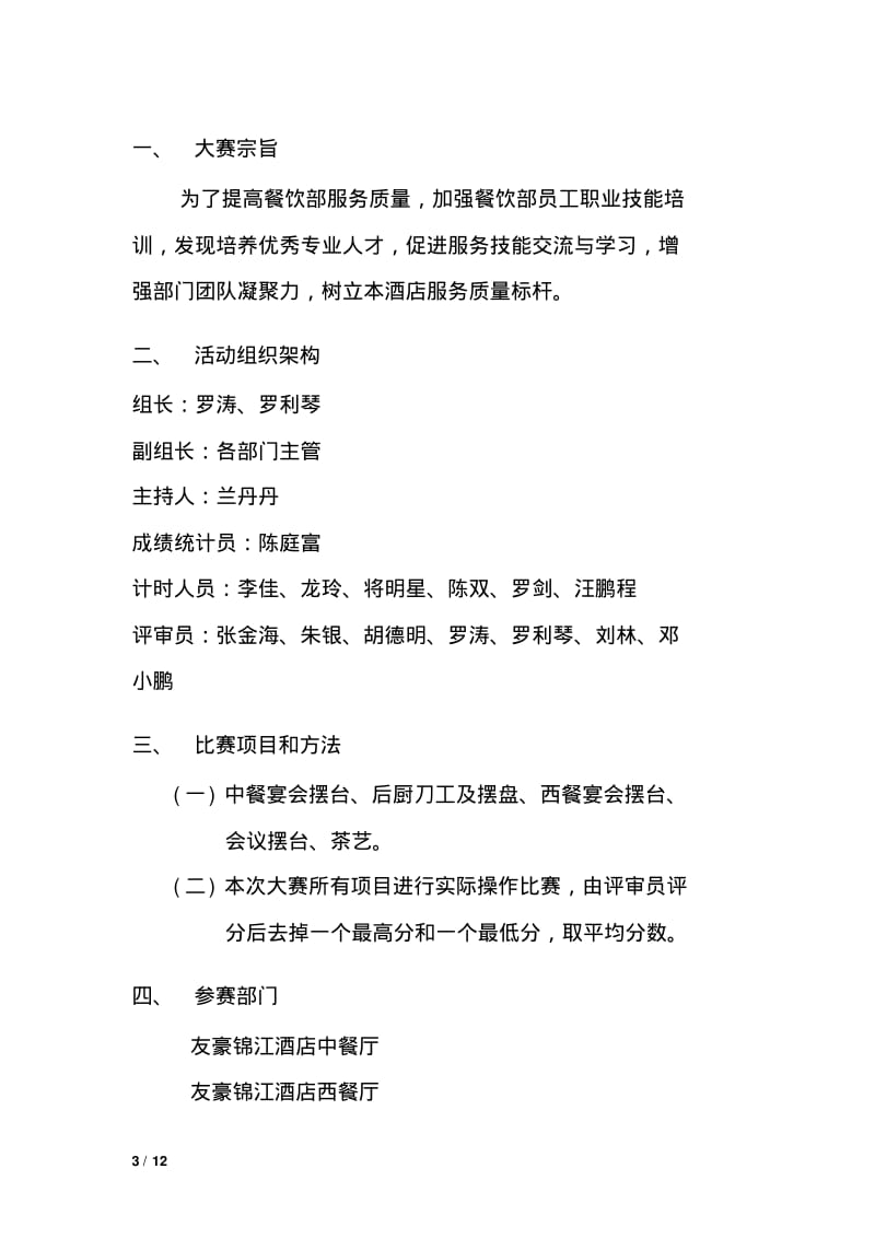 友豪锦江酒店餐饮部技能大赛方案讲解.pdf_第3页