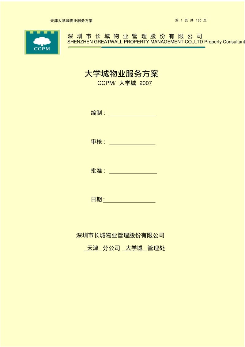 大学城物业服务方案讲解.pdf_第1页