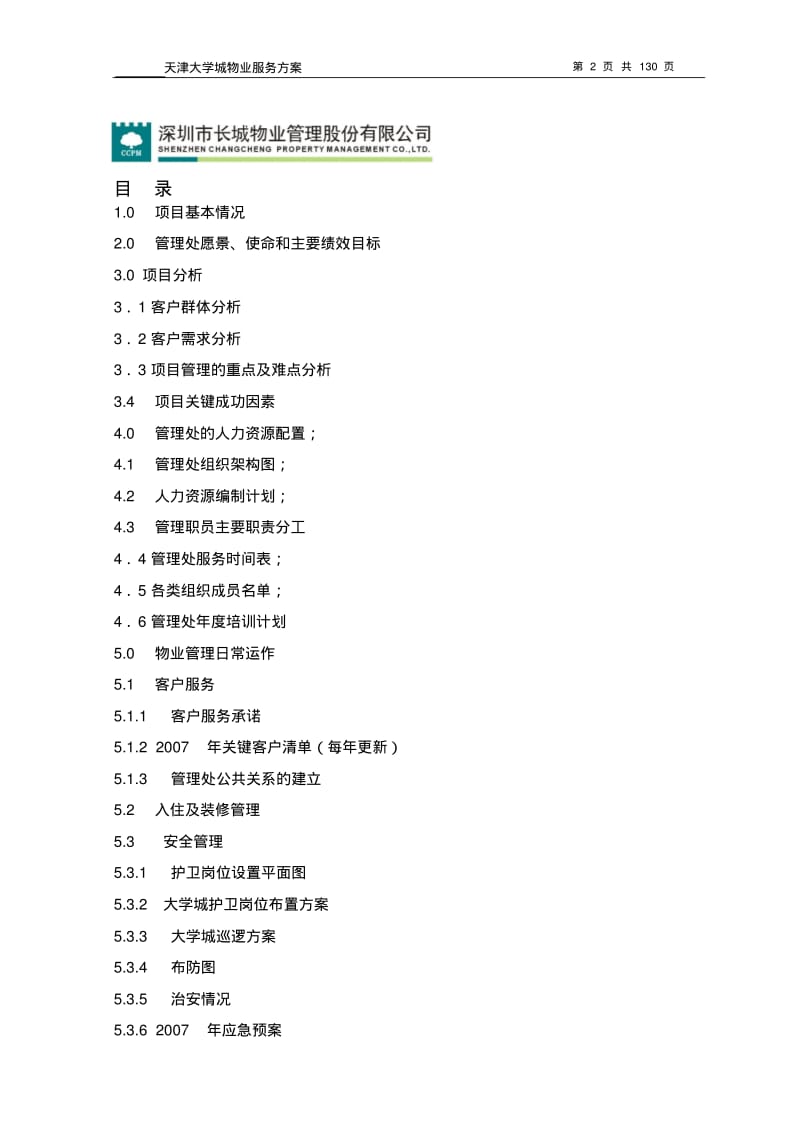 大学城物业服务方案讲解.pdf_第2页