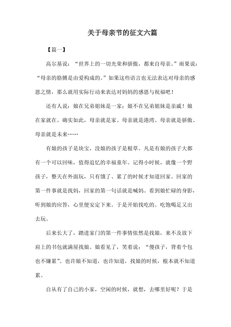 关于母亲节的征文六篇.docx_第1页