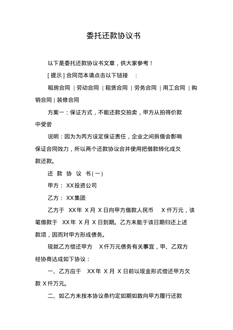 委托还款协议书.pdf_第1页