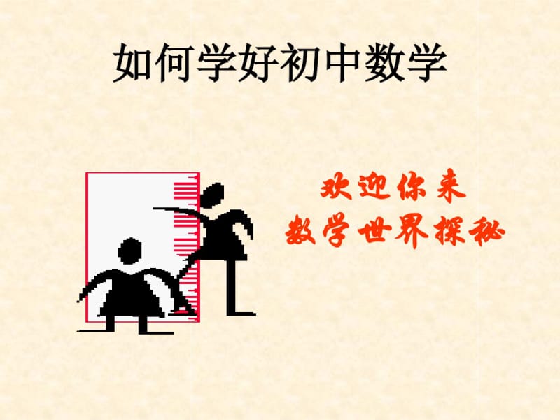 如何学好初中数学课件.pdf_第1页