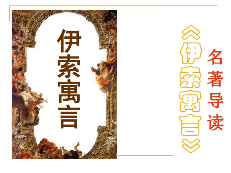 名著伊索寓言导读.pdf_第1页