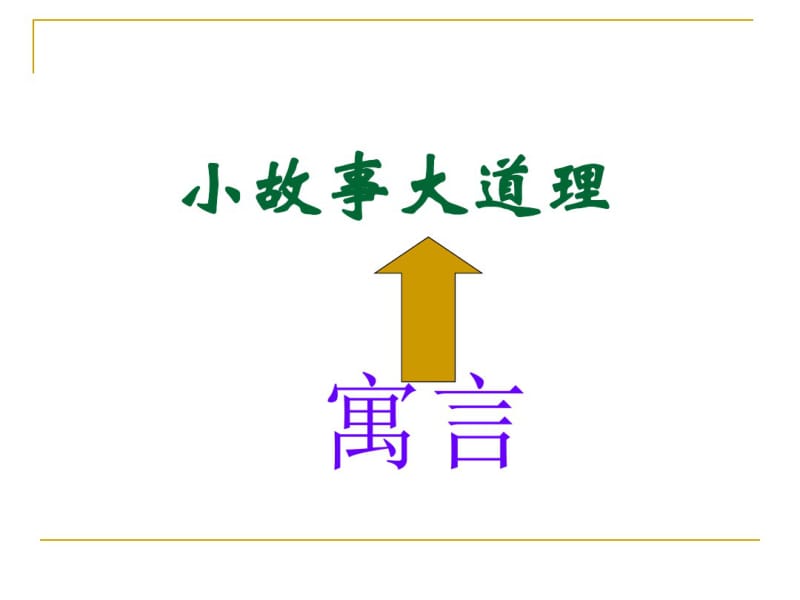 名著伊索寓言导读.pdf_第3页