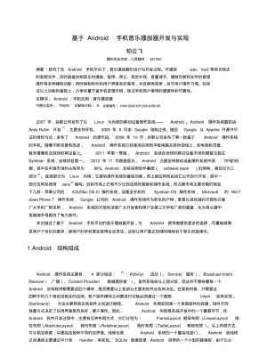 基于Android手机音乐播放器开发与实现_柏云飞分析.pdf