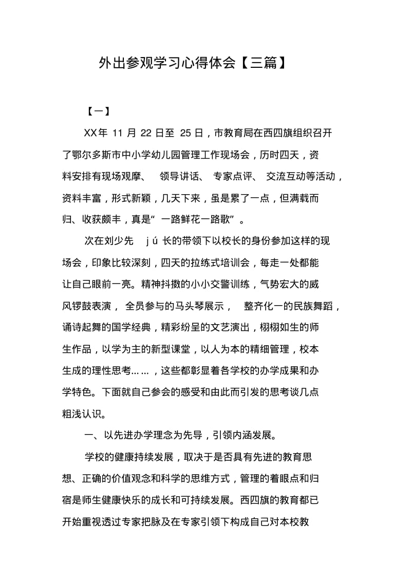 外出参观学习心得体会【三篇】.pdf_第1页