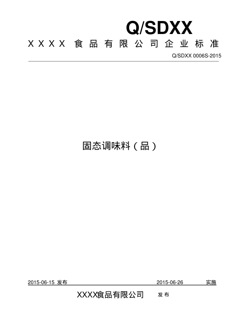 固态调味料企业标准汇总.pdf_第1页