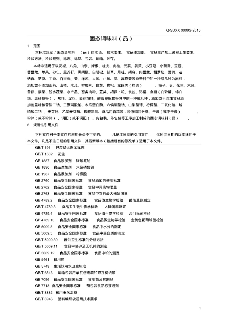 固态调味料企业标准汇总.pdf_第3页