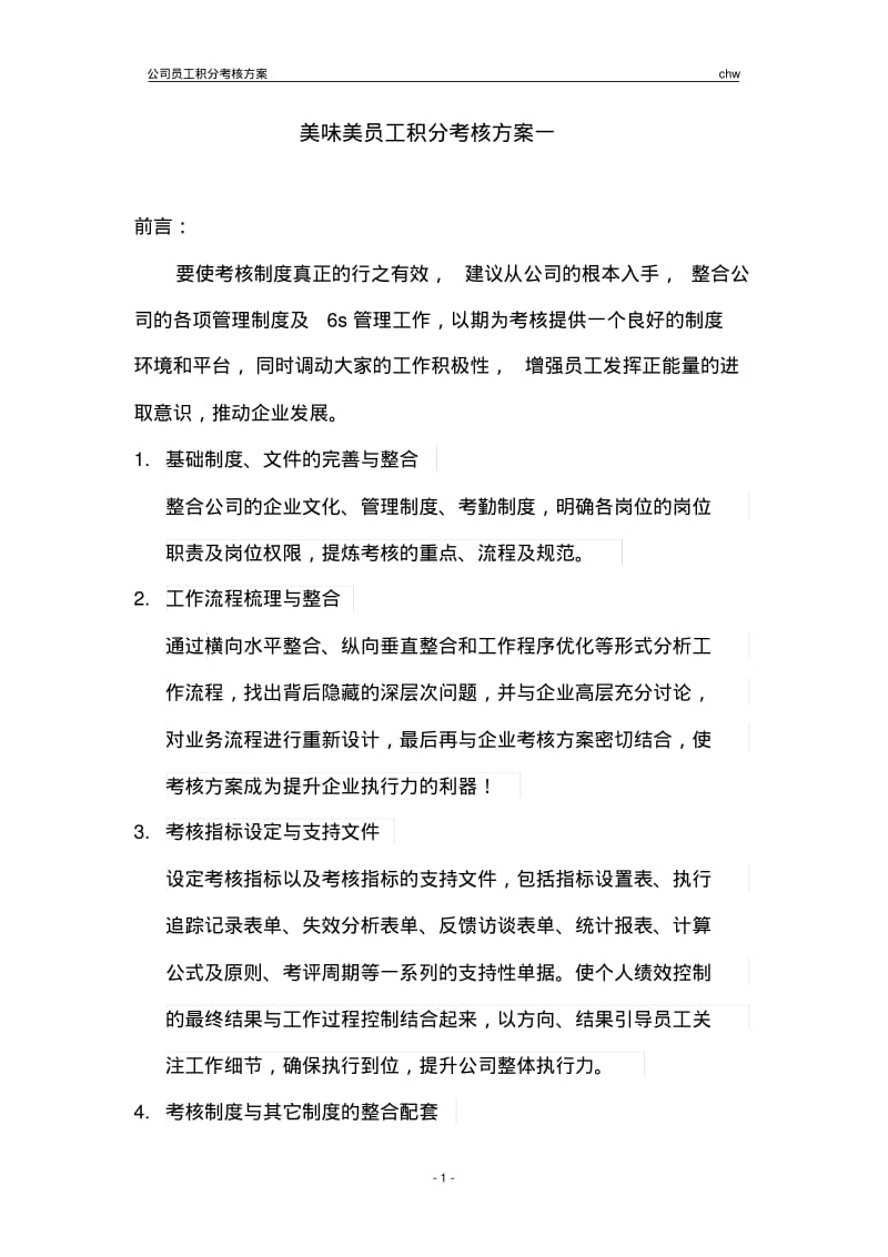 员工积分考核方案1.pdf_第1页