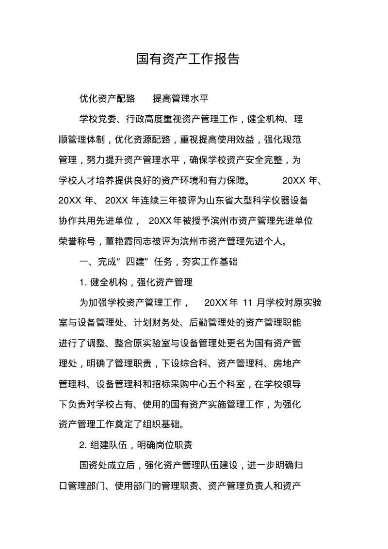 国有资产工作报告.pdf_第1页