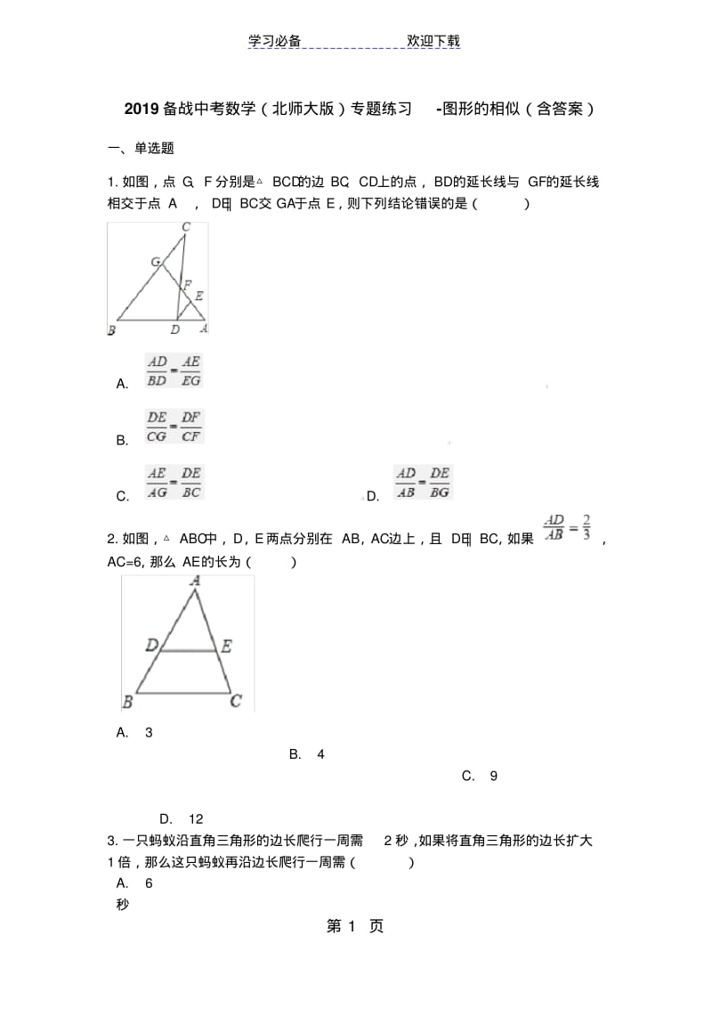 备战中考数学(北师大版)专题练习图形的相似(含答案).pdf_第1页