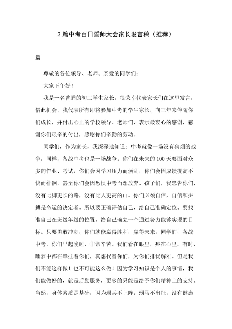 3篇中考百日誓师大会家长发言稿（推荐）.docx_第1页