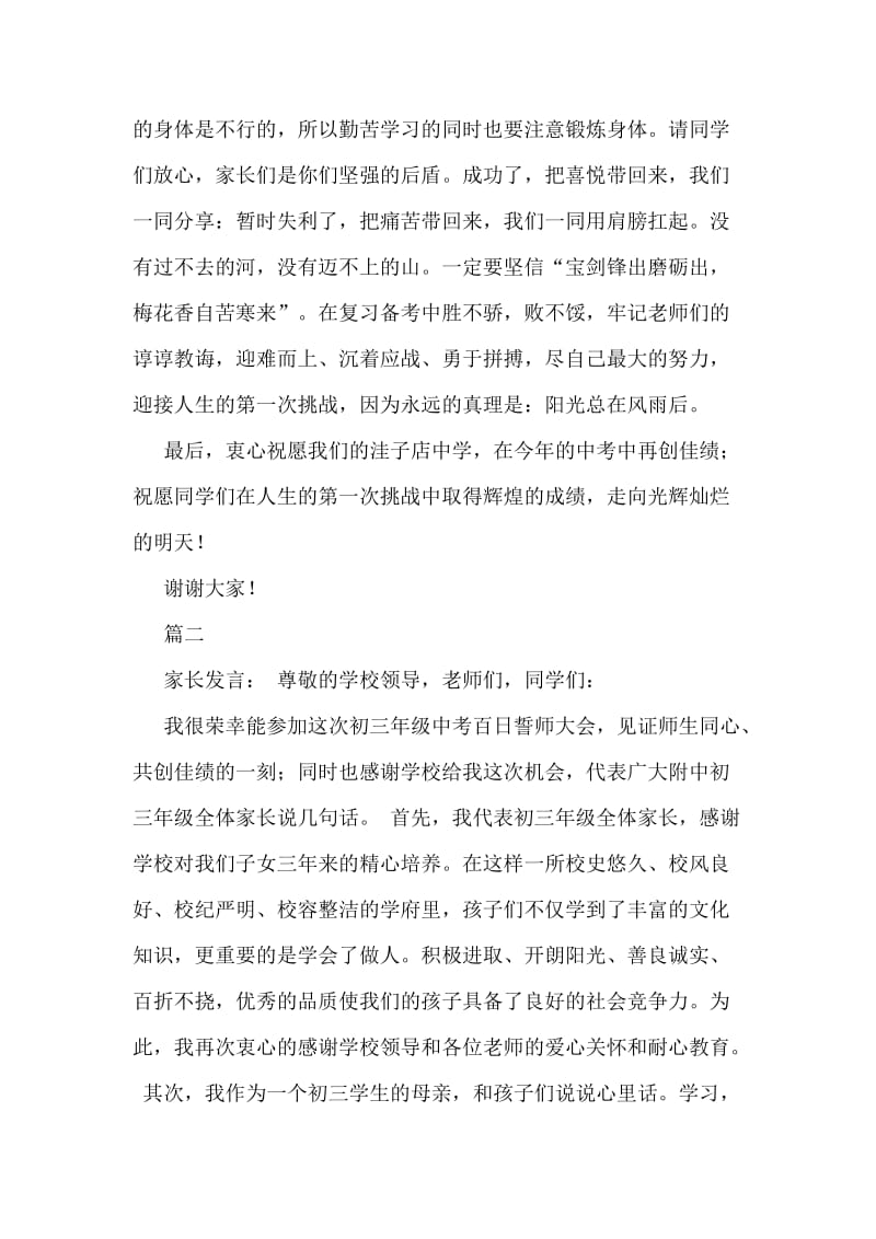 3篇中考百日誓师大会家长发言稿（推荐）.docx_第2页