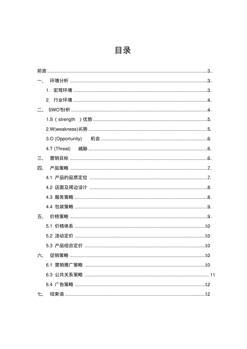 大学城咖啡屋营销策划汇总.pdf_第2页