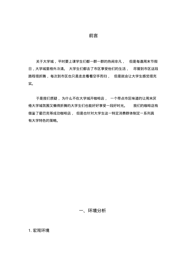 大学城咖啡屋营销策划汇总.pdf_第3页