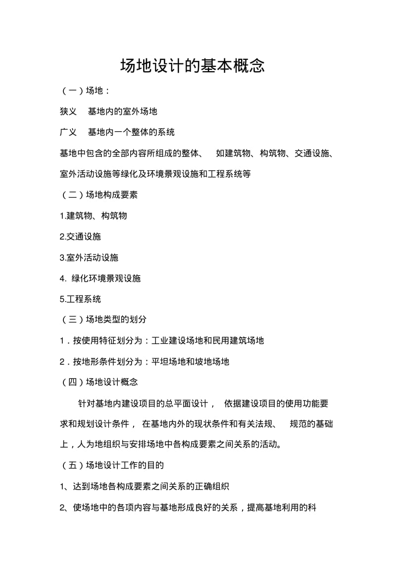 场地设计的基本概念汇总.pdf_第1页