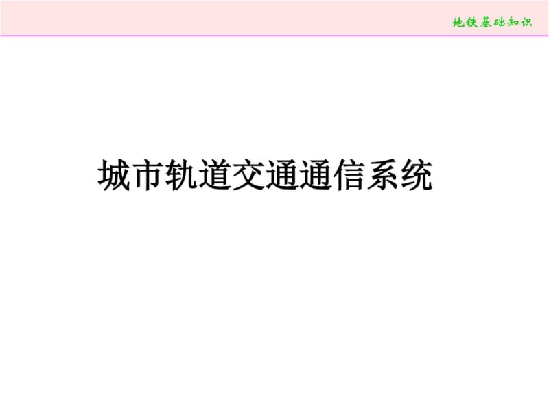 城市轨道交通通信信号系统资料.pdf_第2页