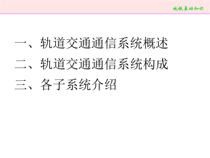 城市轨道交通通信信号系统资料.pdf_第3页