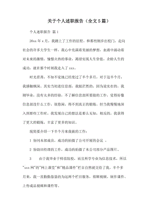 关于个人述职报告.docx