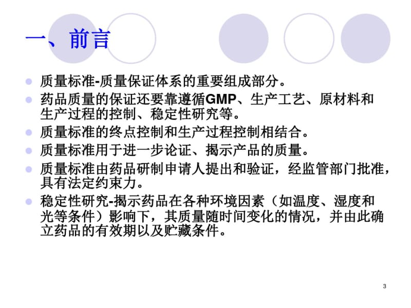 原料药质量控制及稳定性资料要求解读-CTD培训.pdf_第3页