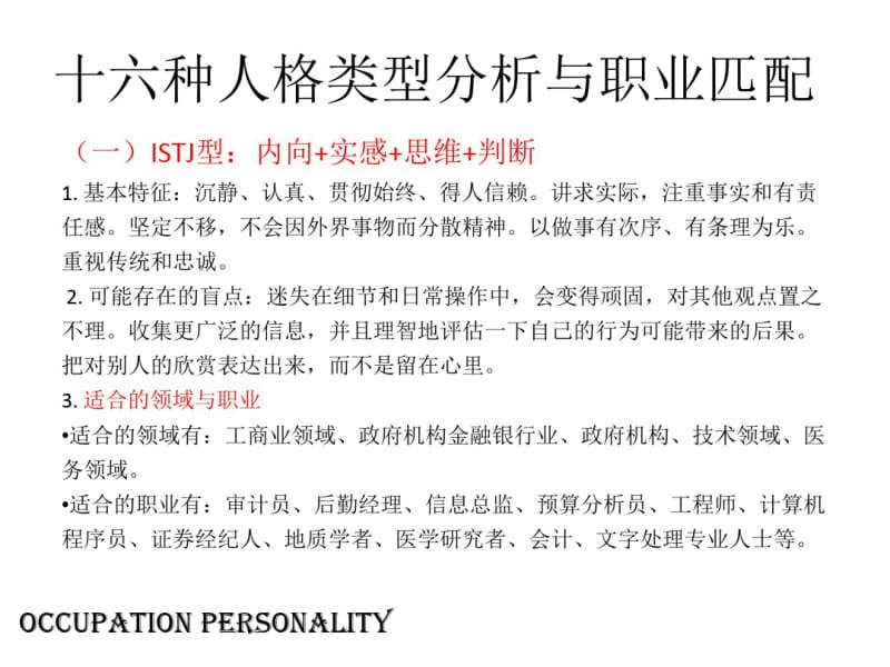 十六种人格类型分析与职业匹配.pdf_第3页