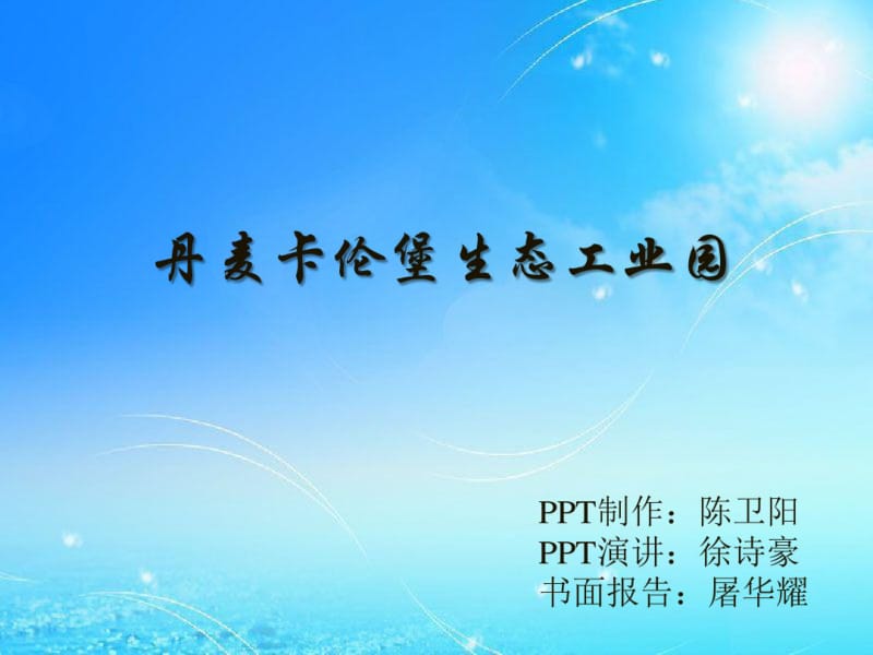 卡伦堡生态工业园课件.pdf_第1页