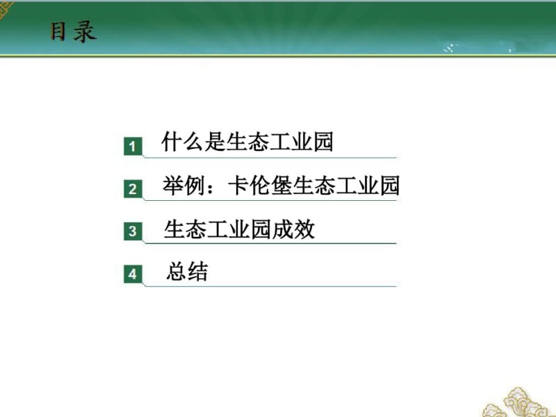 卡伦堡生态工业园课件.pdf_第2页