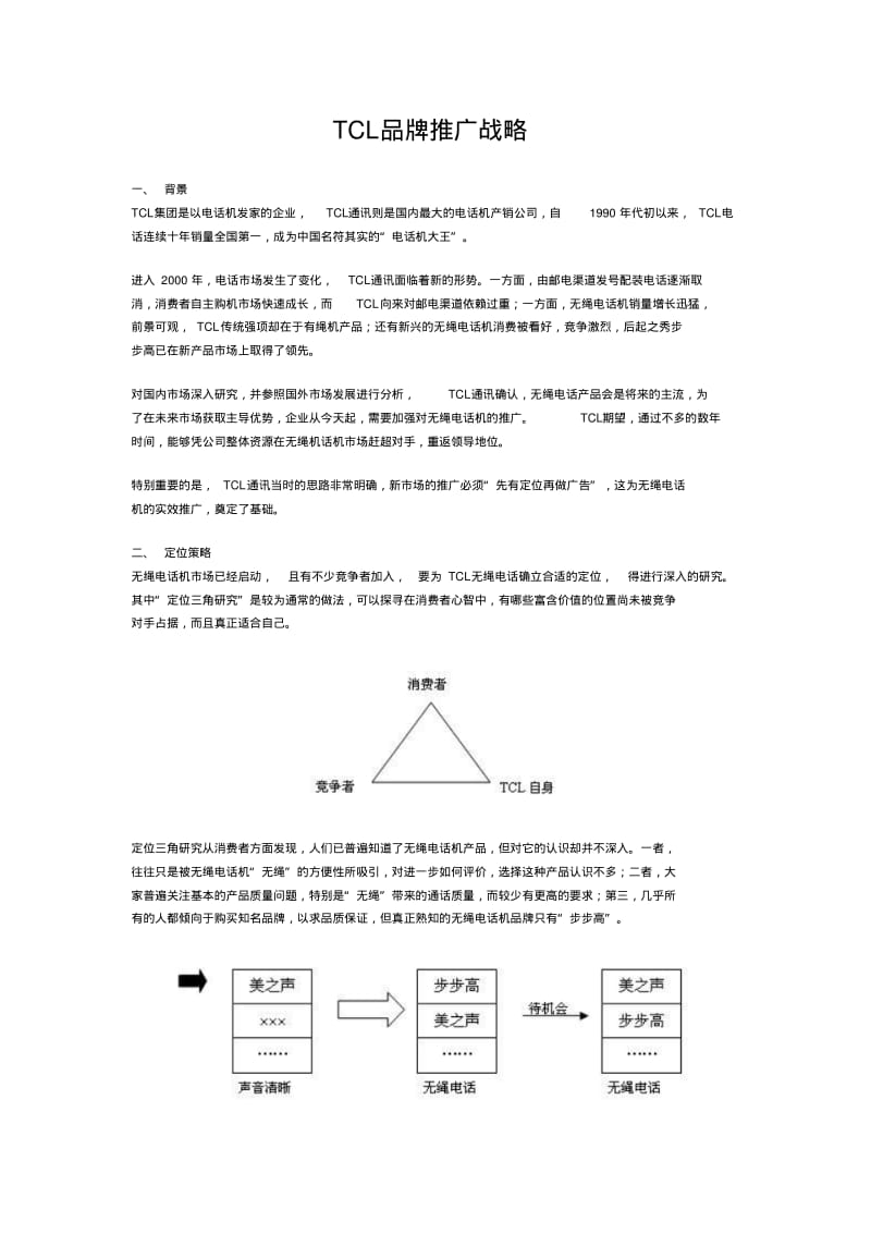 品牌推广战略.pdf_第1页