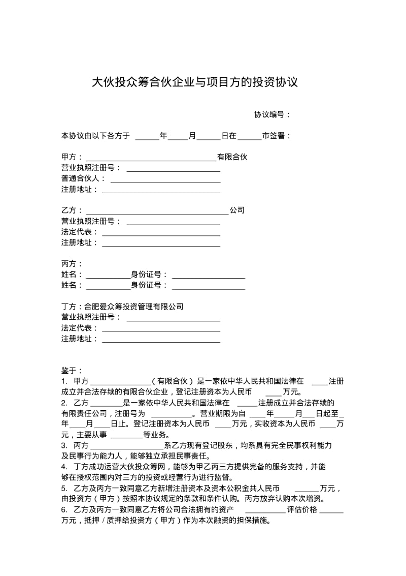 合伙企业及项目方投资协议模本.pdf_第1页