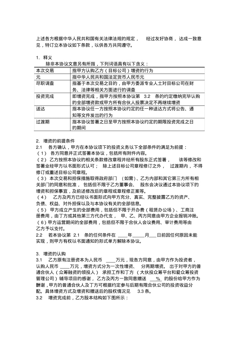 合伙企业及项目方投资协议模本.pdf_第2页