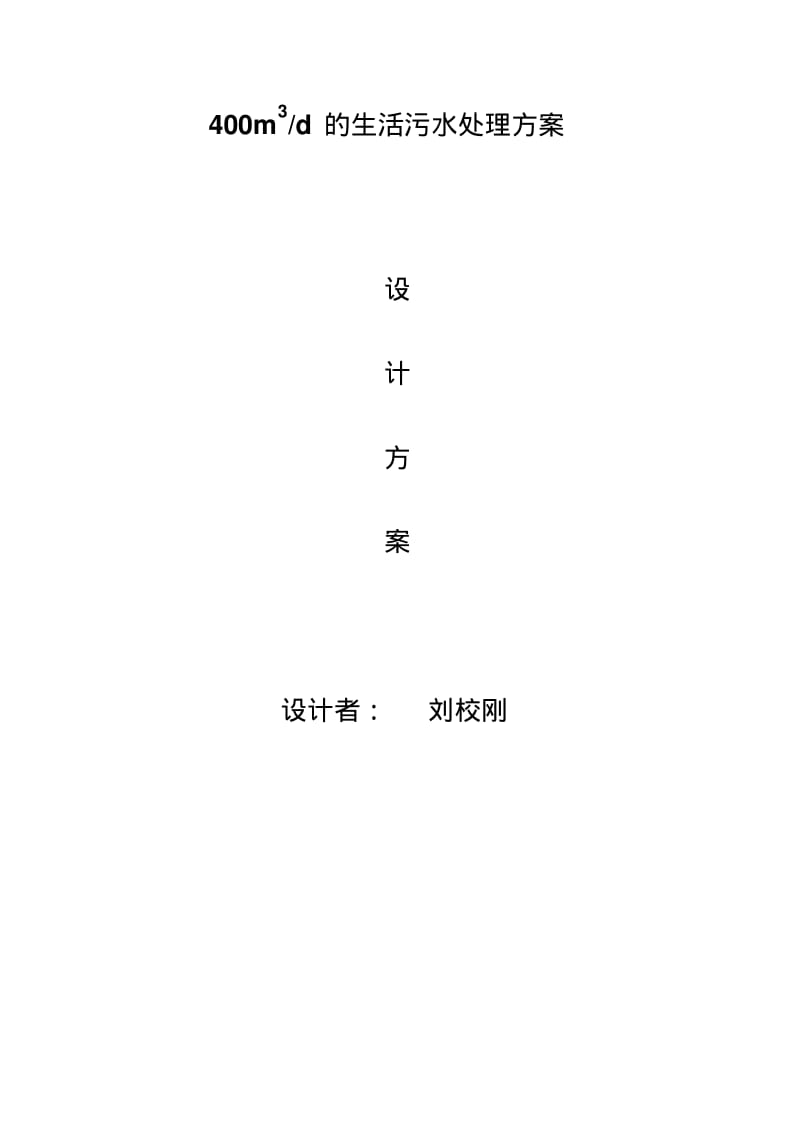 吨每天生活污水处理方案.pdf_第1页