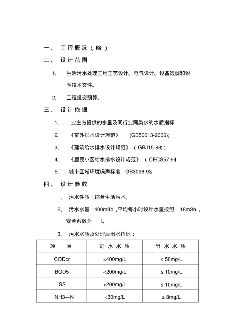 吨每天生活污水处理方案.pdf_第2页