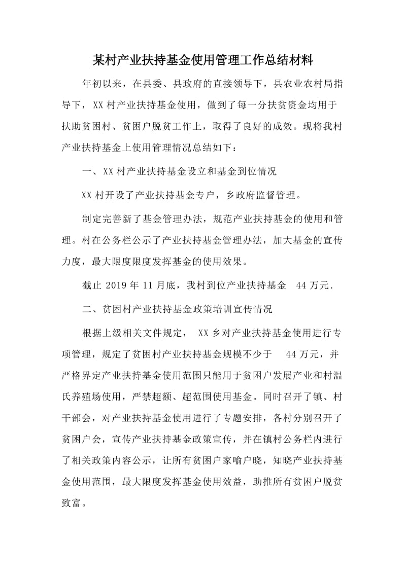 某村产业扶持基金使用管理工作总结材料.doc_第1页