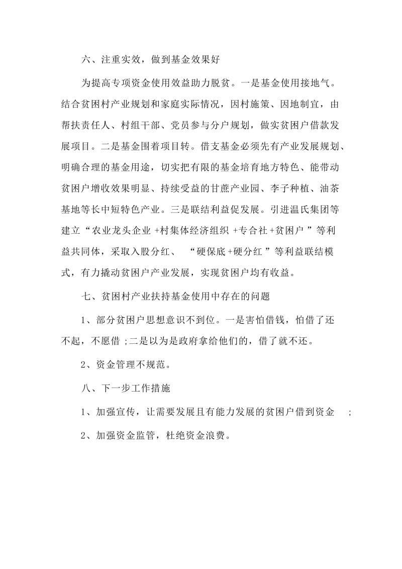 某村产业扶持基金使用管理工作总结材料.doc_第3页