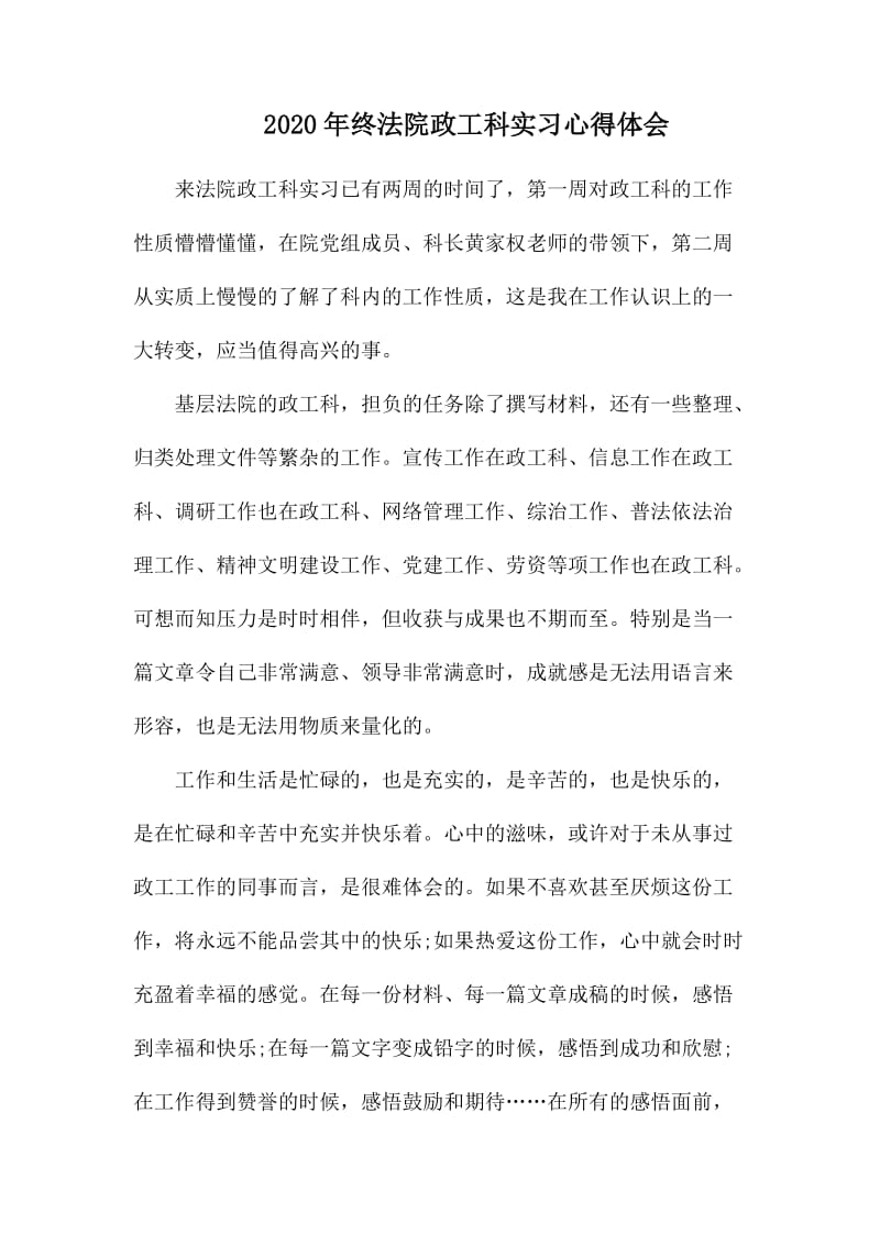 2020年终法院政工科实习心得体会.docx_第1页