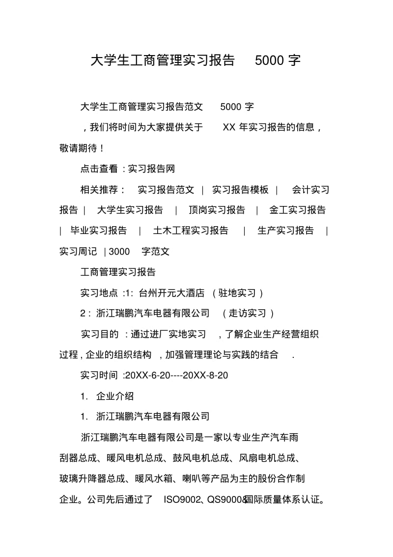 大学生工商管理实习报告5000字.pdf_第1页