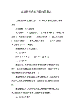 土建资料员实习目的及意义.pdf